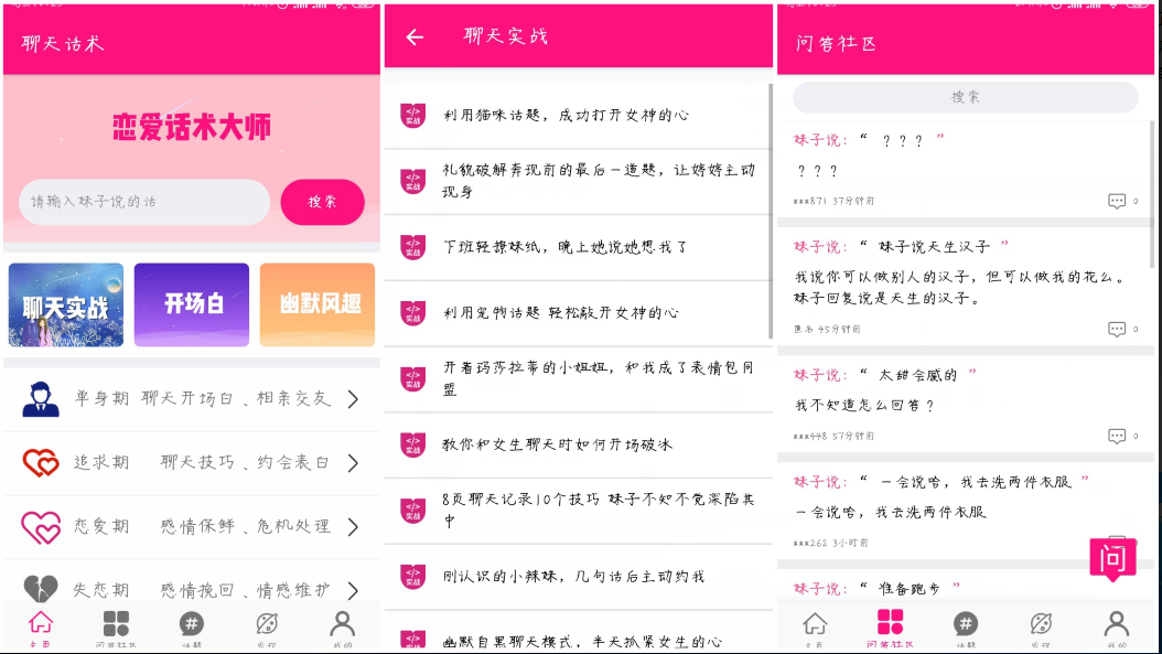 戀愛話術大師破解版(教你如何撩妹)