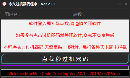 CF一鍵永久過機器碼工具 v2.1.1/破解版