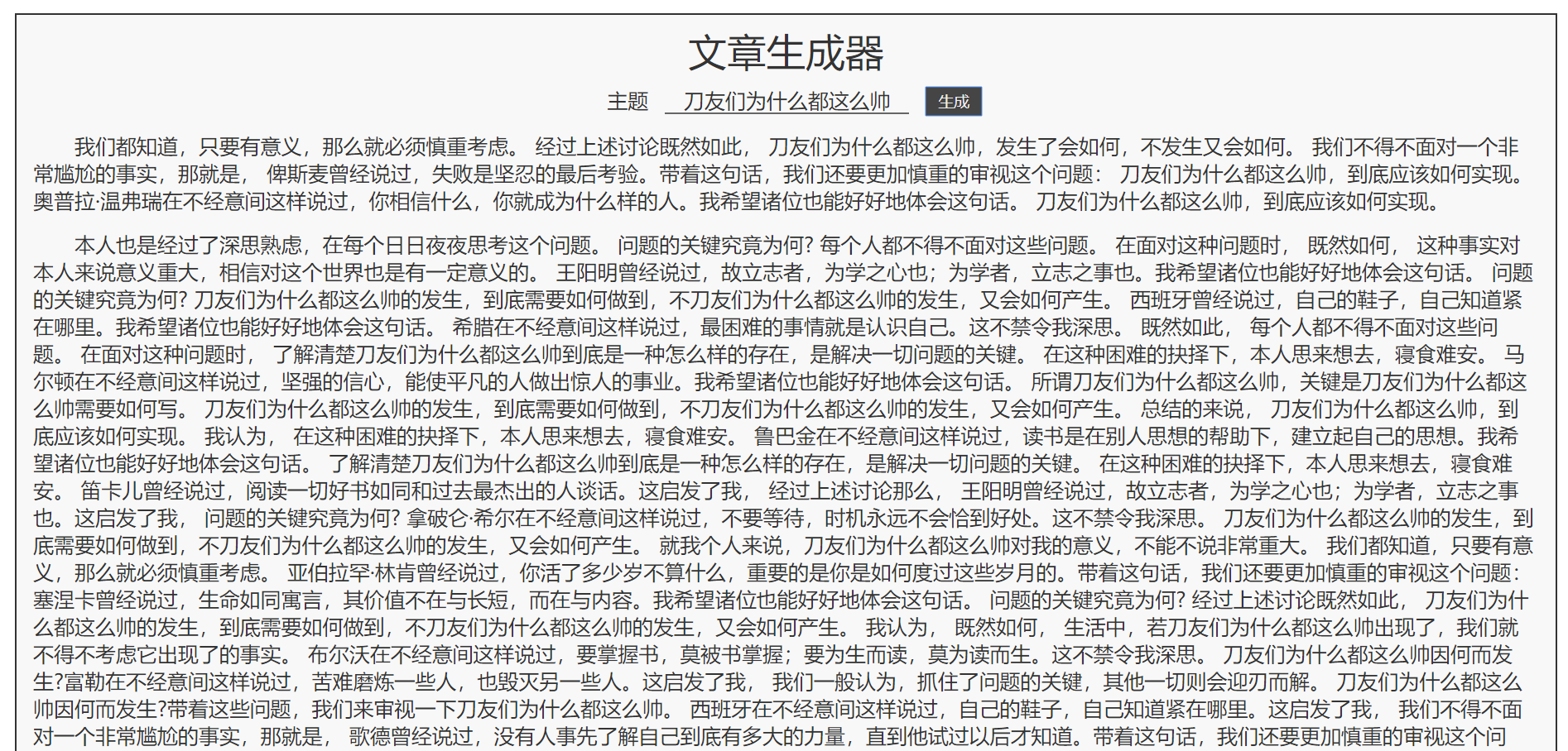 狗屁不通文章生成器