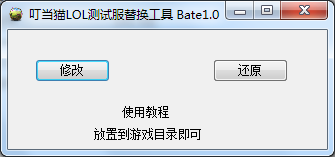 英雄聯盟測試服(體驗服)轉換器Beta1.0