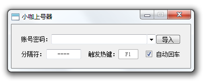 小咖上號器(簡單易用,一步到位!)