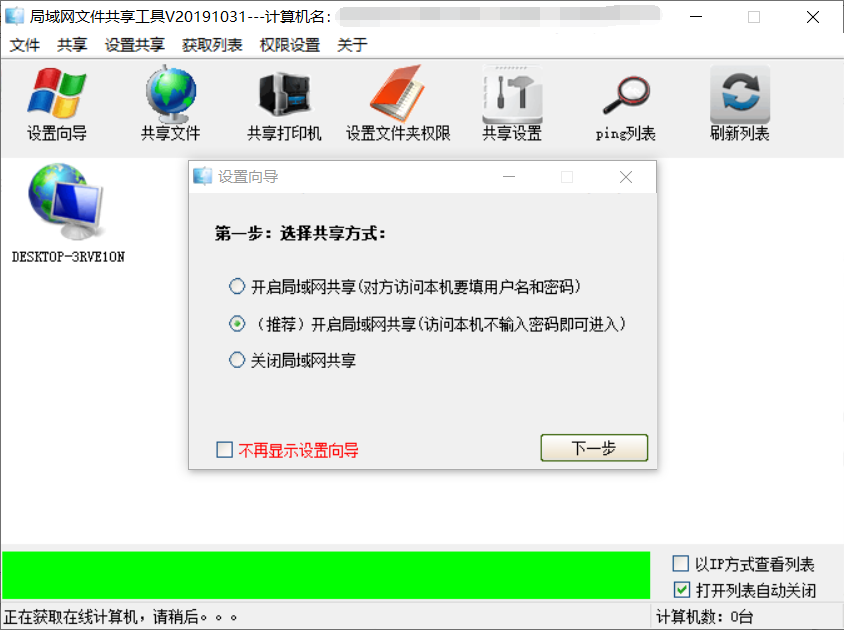 局域網共享PC軟件 v2019103 中文綠色版