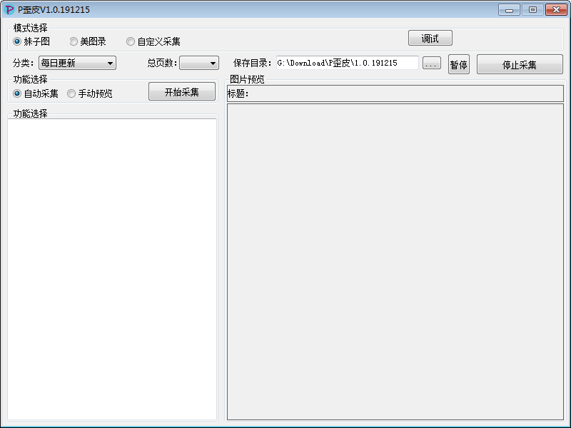 P歪皮V1.0 -多模式图片采集器