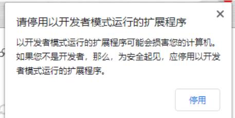 禁用Chrome的“请停用以开发者模式运行的扩展程序”提示