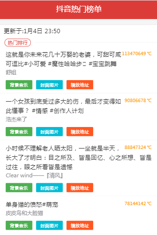 抖音热门视频数据单页面html源码图片ID:3726 抖音热门视频数据单页面html源码图片ID:3726