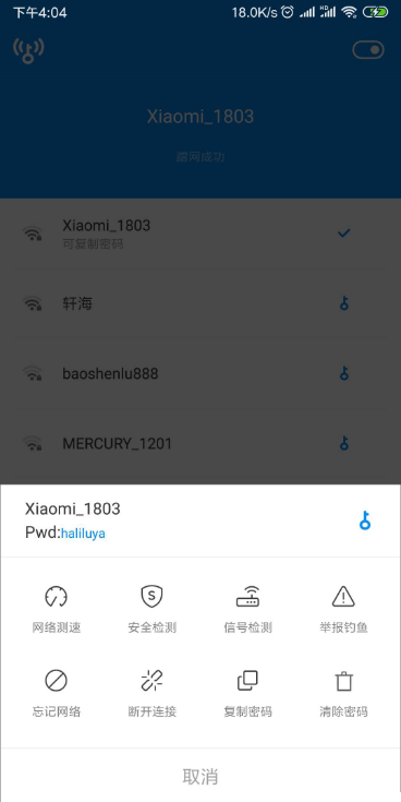 WIFI万能钥匙显密码2020最新修改版