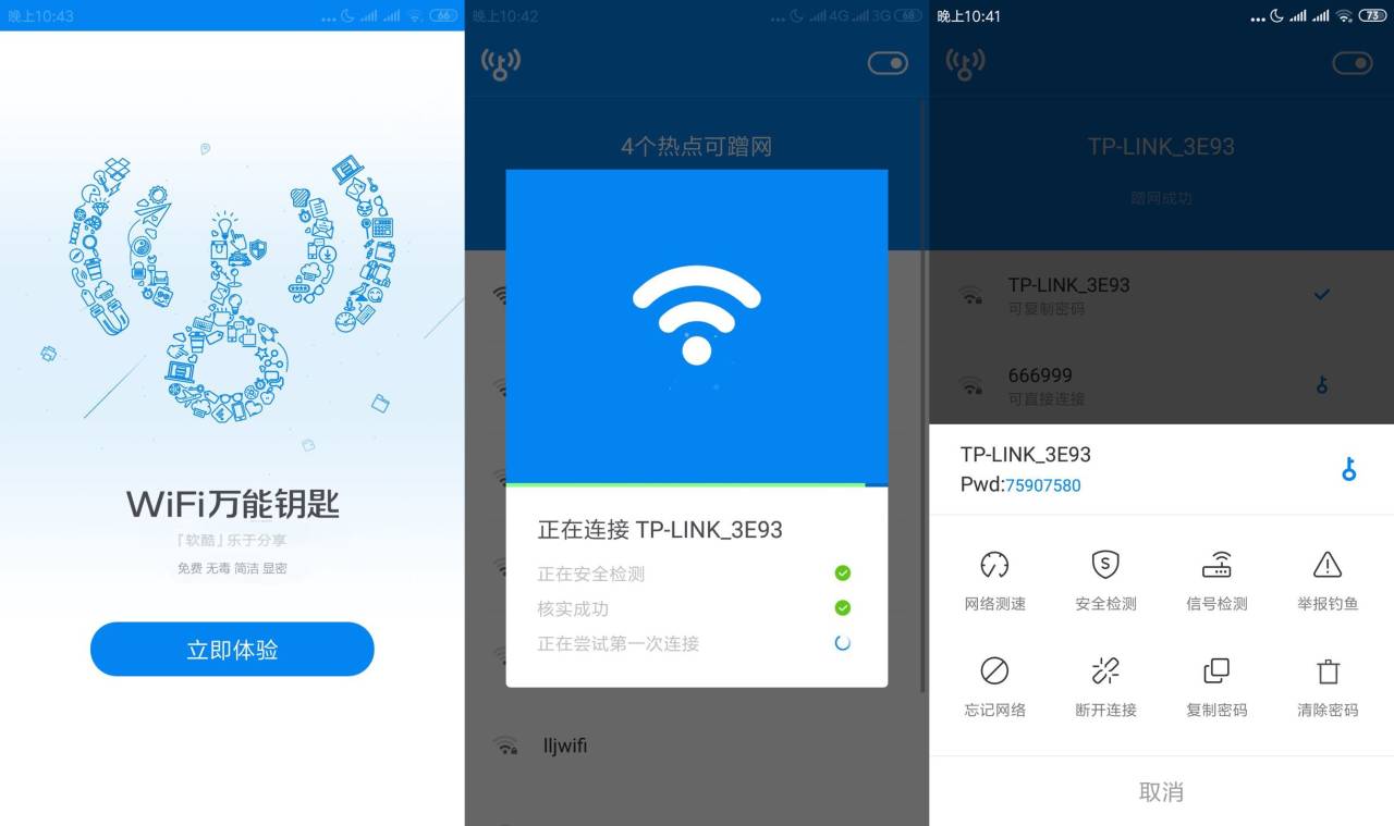WiFi万能钥匙去广告版/超级精简显密码