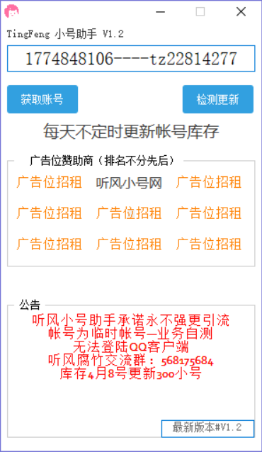 （电脑）听风QQ小号助手-玩机家园资源网