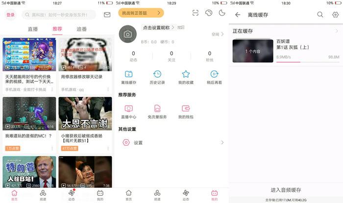哔哩哔哩精简版v6.3.0 去广告去缓存限制