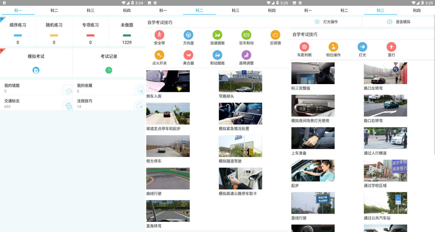 驾考助手 考驾照APP 多种练习模式 全新模拟考试