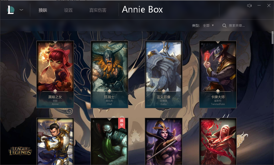 Annie 英雄联盟换肤盒子