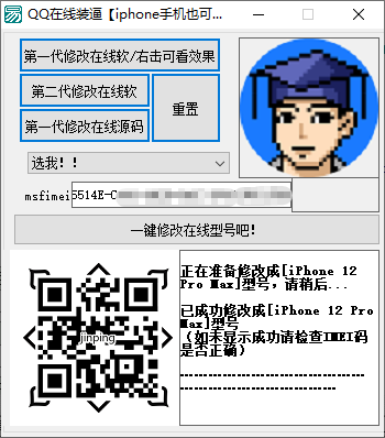 V3.0修改Q在线装逼,秒变iPhone12pm(非紫薇)