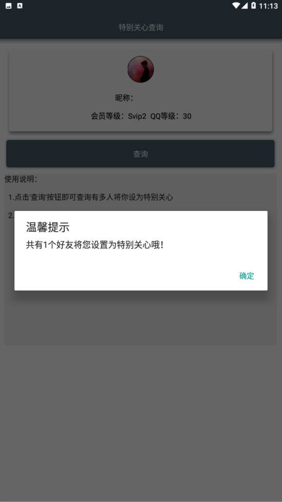 特别关心查询 Q空间查询有多少人把你设为Ta的特别关心