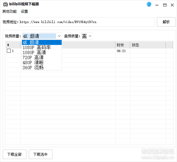 bilibili视频下载器(支持4k、搜索、多p、多线程下载)
