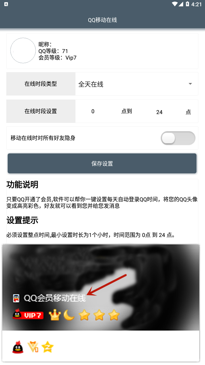 QQ移动在线 设置指定时间登录QQ 将头像变成高亮彩色
