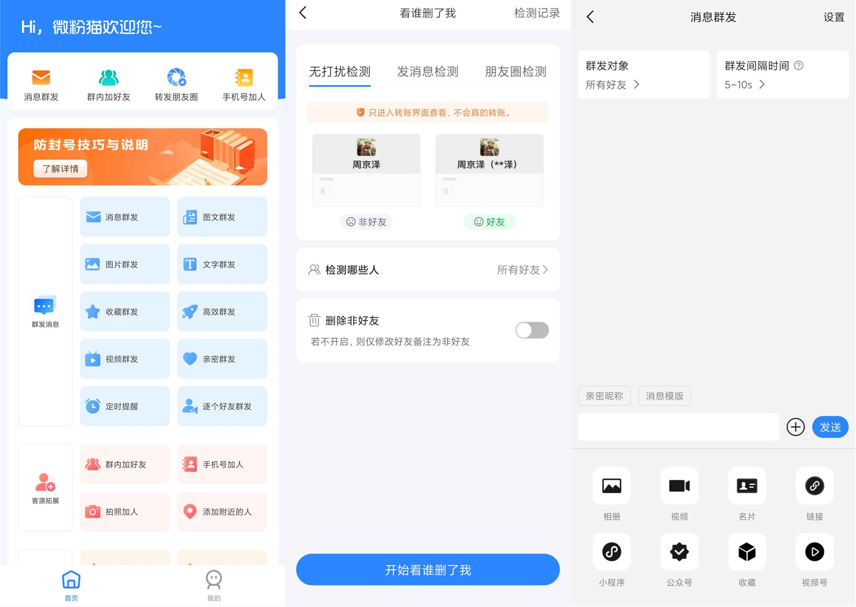 （安卓）微粉猫微商助手高级版-玩机家园资源网