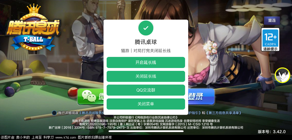 （IOS）腾讯桌球延长线直装修改版-玩机家园资源网