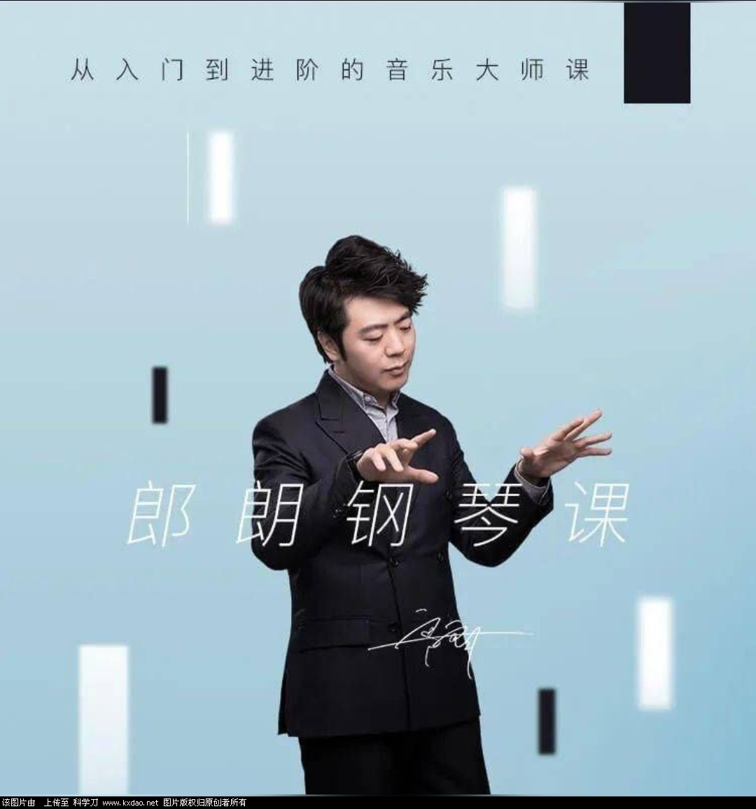 郎朗钢琴课：从入门到进阶的音乐大师课--皓收集 | 网创宝典