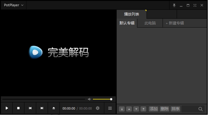 完美解码 v2025.07.30 最新版