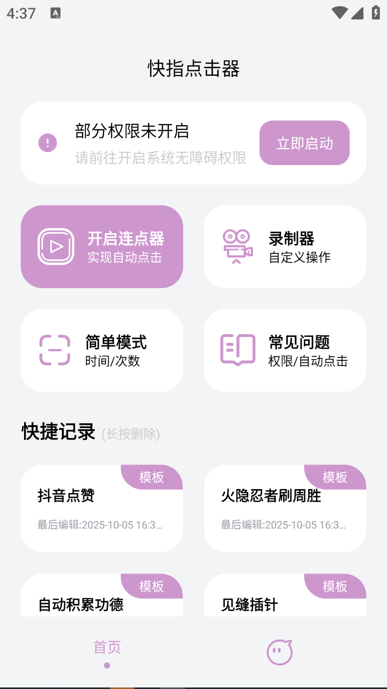 自动点击器v1.3.10去广告版