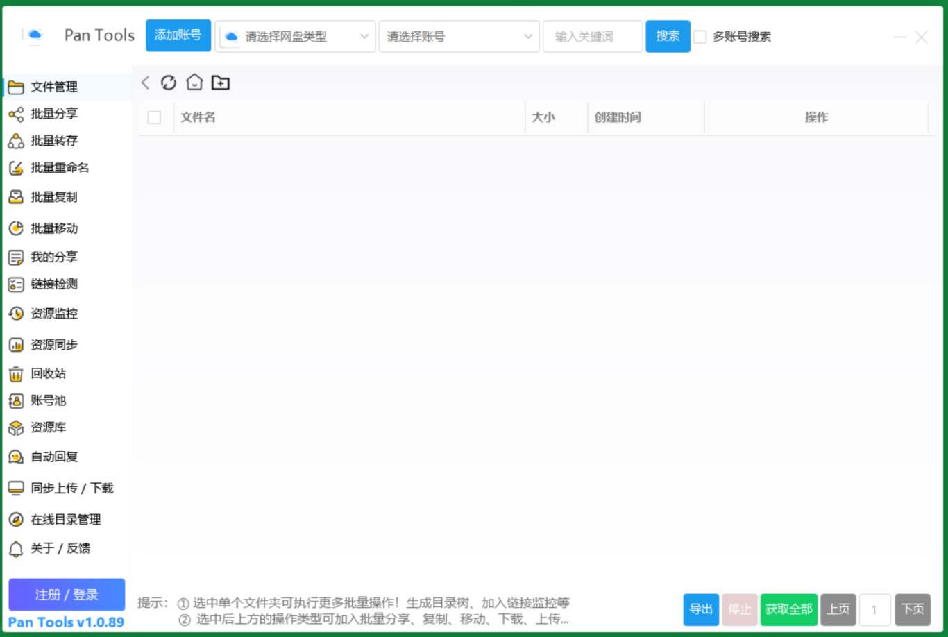 PanTools v1.0.89 全功能型的网盘批量管理&操作工具