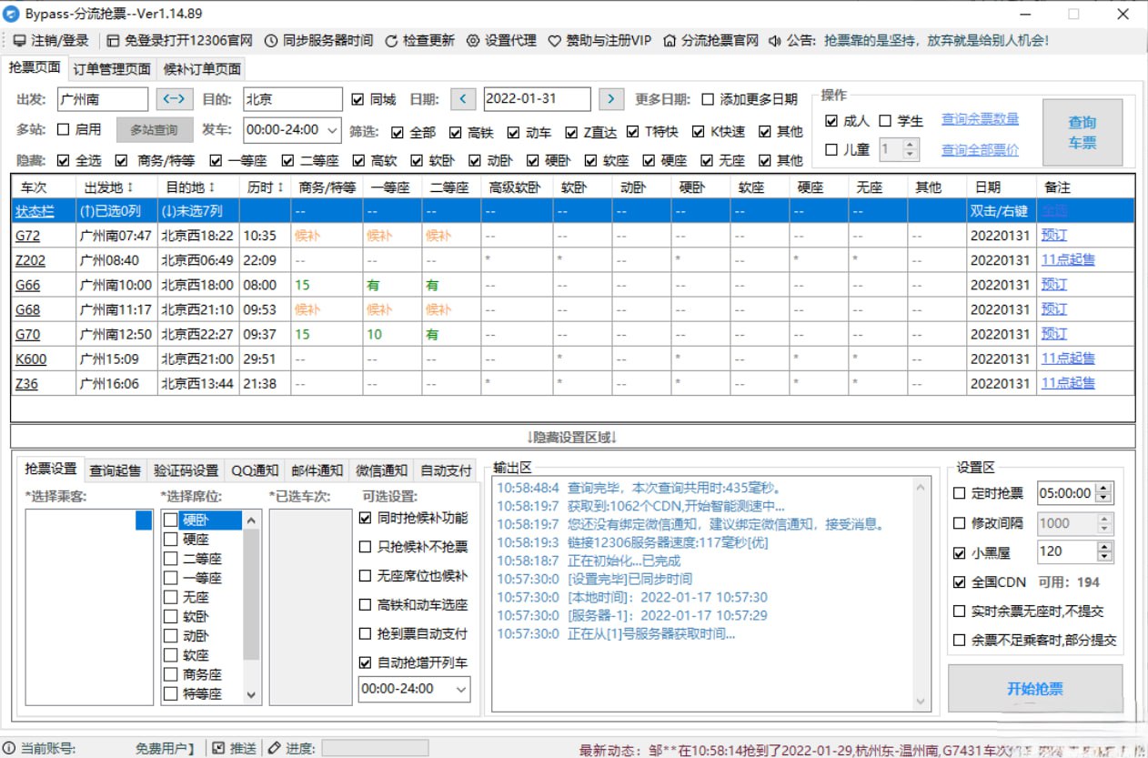 回家抢票Bypass分流抢票 v1.16.62绿色版