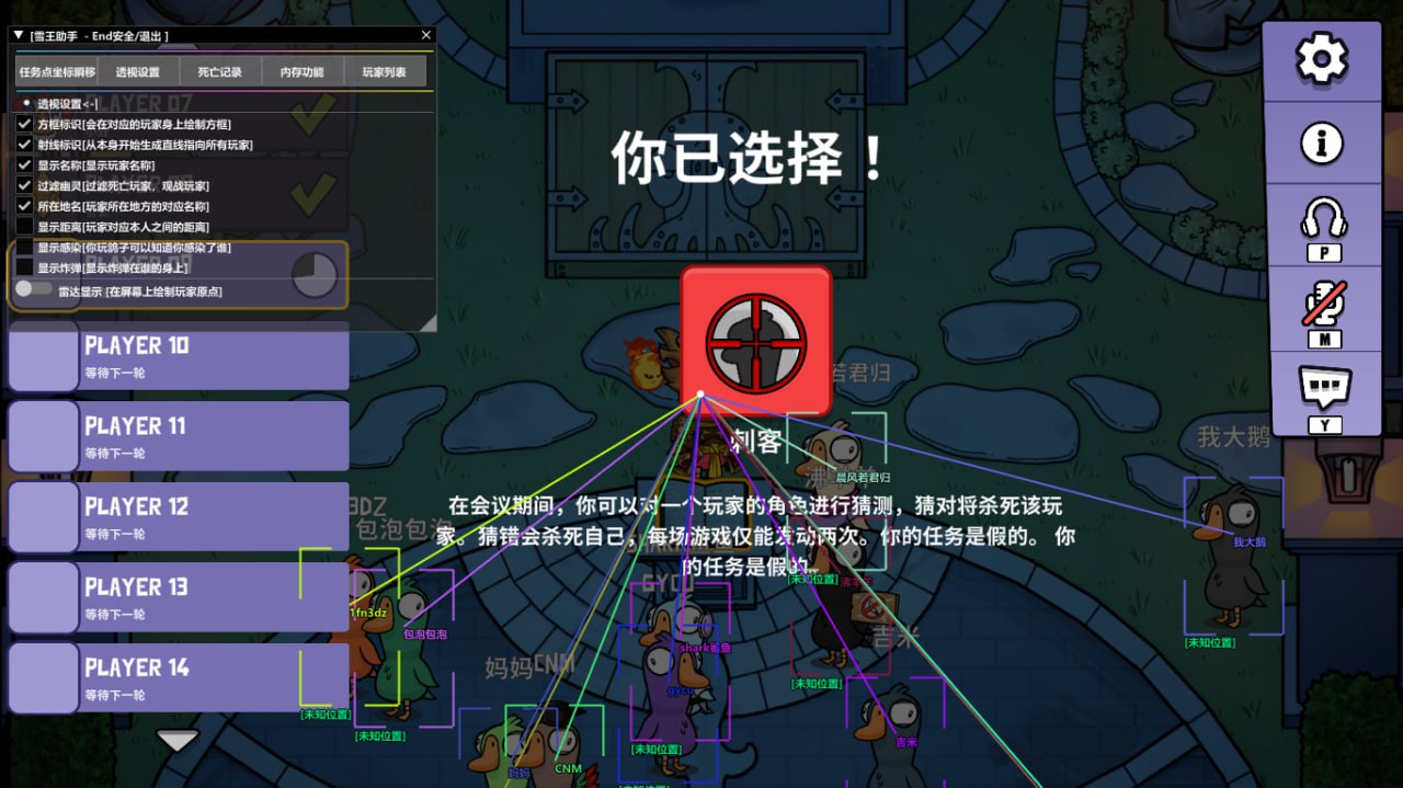 鹅鸭殺·雪王绘制穿墙隐身多功能助手