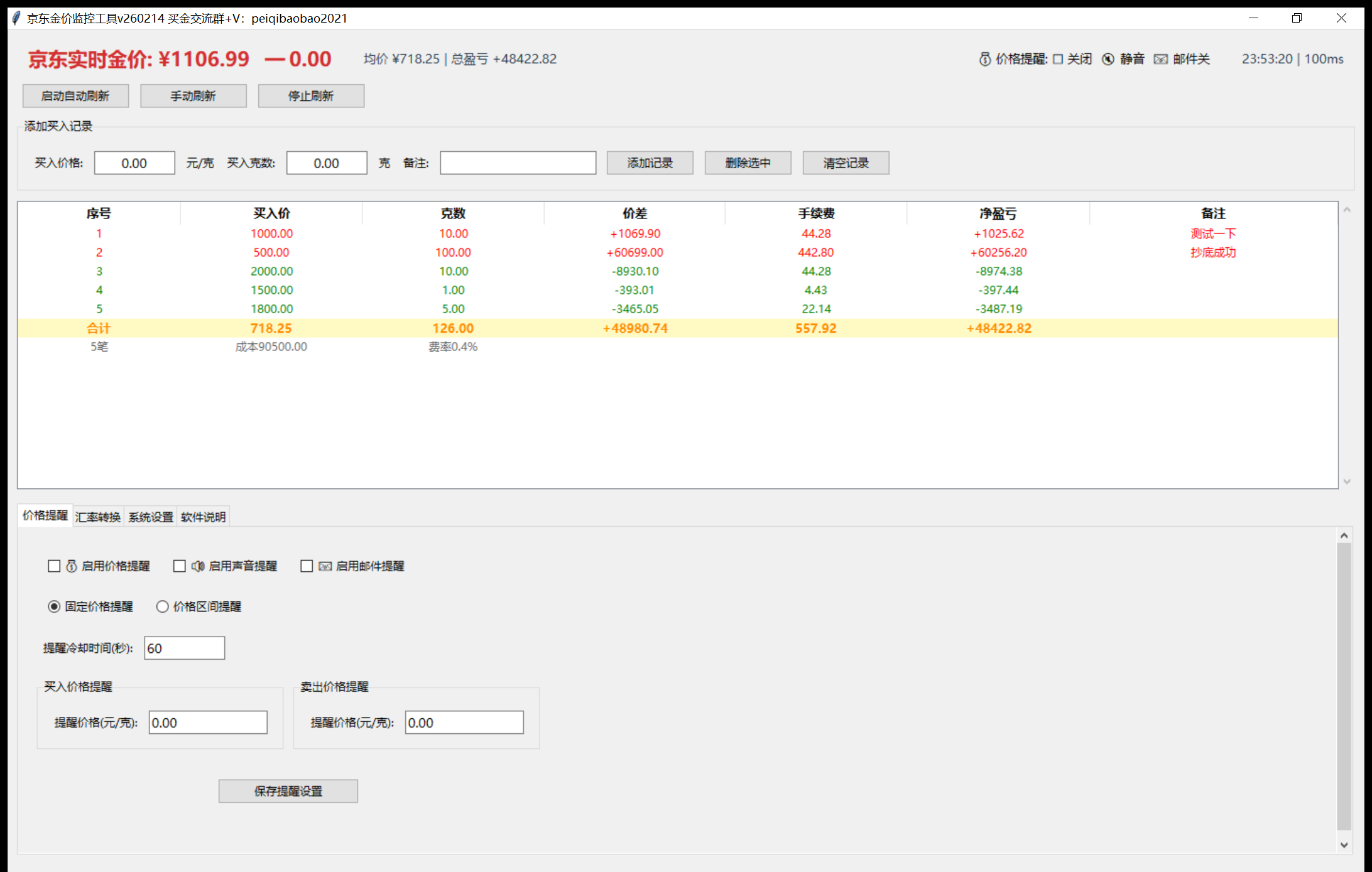 京东实时金价监控工具0312更新成品+python源代码