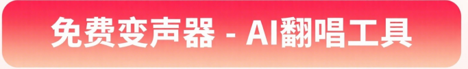 免费变声器-AI翻唱工具